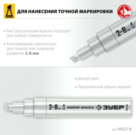 Маркер ЗУБР 06327-8 МК-800 2-8 мм, клиновидный, белый, экстрабольшой о