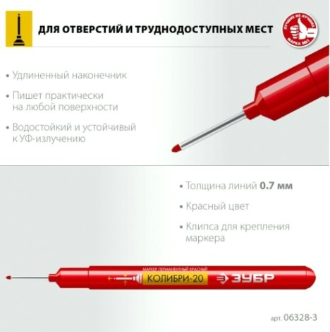 Маркер ЗУБР КОЛИБРИ-20 0,7 мм, красный, перманентный для отверстий [06328-3]