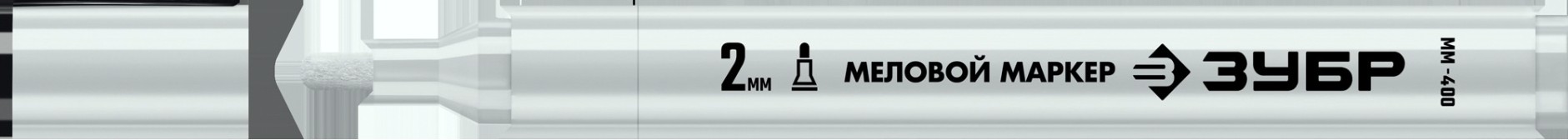 Маркер ЗУБР ММ-400 белый, 2 мм, круглый, меловой, ПРОФЕССИОНАЛ [06332-8]
