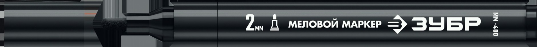 Маркер ЗУБР ММ-400 черный, 2 мм, круглый, меловой, ПРОФЕССИОНАЛ [06332-2]