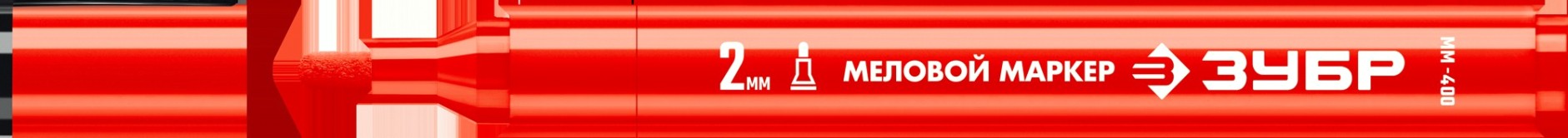 Маркер ЗУБР ММ-400 красный, 2 мм, круглый, меловой, ПРОФЕССИОНАЛ [06332-3]