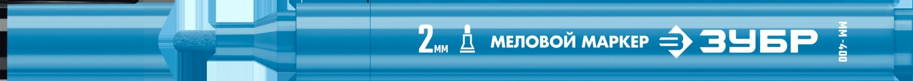 Маркер ЗУБР ММ-400 синий, 2 мм, круглый, меловой, ПРОФЕССИОНАЛ [06332-7]