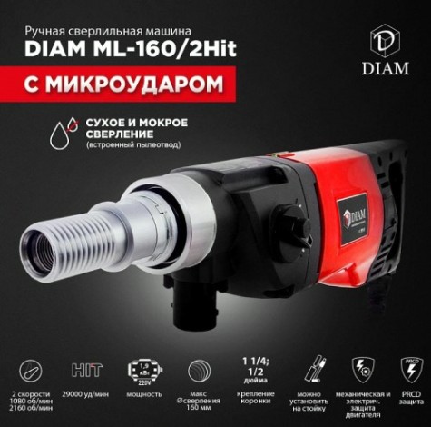 Машина алмазного бурения DIAM ML-160/2Hit LC с микроударом, ручная [620088]