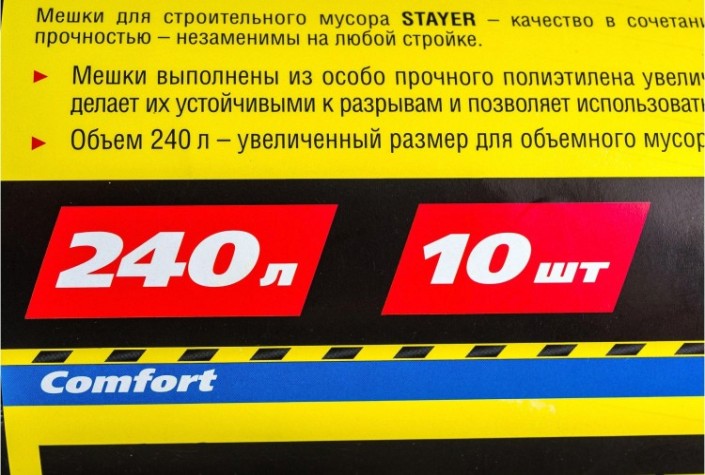 Мешок строительный STAYER Comfort мешки для мусора особопрочные, черные, 240л, 10шт [39157-240]