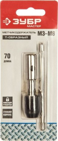 Метчикодержатель ЗУБР МАСТЕР M3-M8, Т-образный [28135-70]