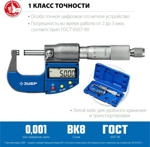 Микрометр цифровой ЗУБР ПРОФЕССИОНАЛ гладкий мкц 25, диапазон 0-25мм, шаг измерения 0,0 [34482-25_z02]