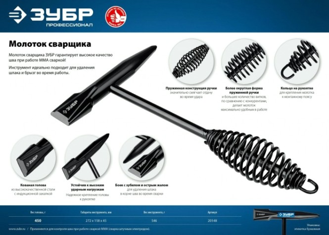 Молоток сварщика ЗУБР 450 г [20148]