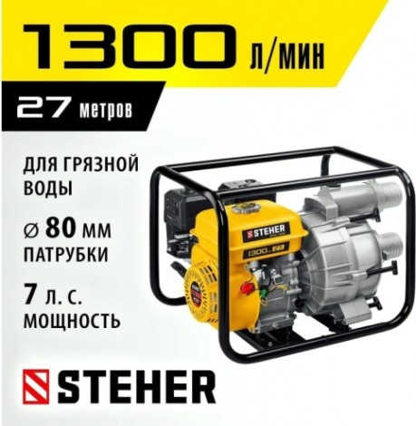 Мотопомпа бензиновая Steher WPD-1300 для грязной воды Мотопомпа бензиновая Steher WPD-1300 для грязной воды