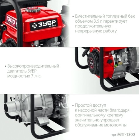 Мотопомпа бензиновая ЗУБР МПГ-1300 для грязной воды Мотопомпа бензиновая ЗУБР МПГ-1300 для грязной воды
