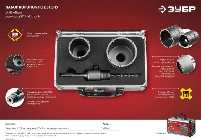 Набор буровых коронок SDS-plus ЗУБР МАСТЕР с оснасткой, d=50, 68 мм,М22 кейс, [29211-H2]