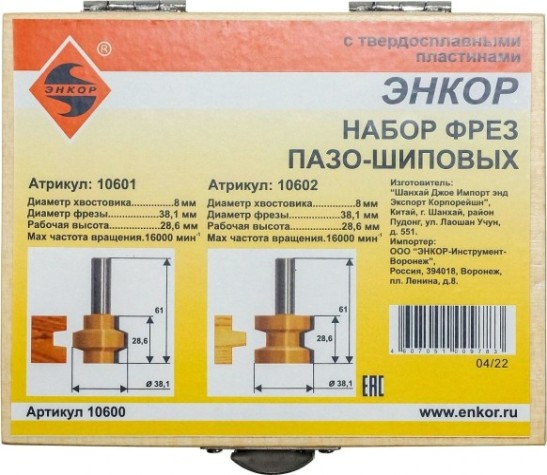 Набор фрез по дереву ЭНКОР ф38.1х28.6, хв. 8мм 2 шт. [10600]