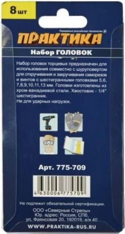 Набор головок ПРАКТИКА серия Мастер 5, 6, 7, 8, 9, 10, 11, 13 мм. [775-709]