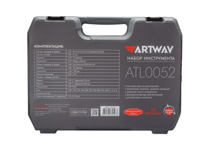 Набор инструментов ARTWAY ATL0052 [Artway ATL0052]