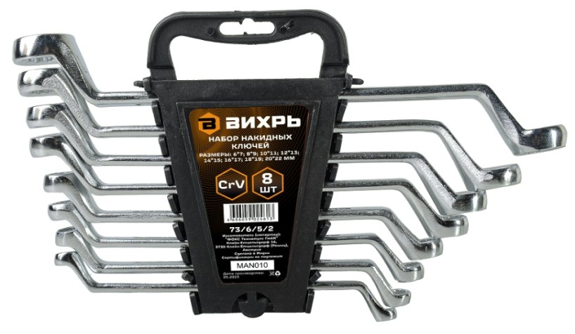 Набор накидных ключей ВИХРЬ 6-22 мм, 8 предметов [73/6/5/2]