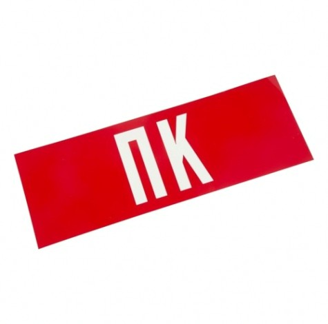 Наклейка для аварийного светильника REXANT 74-0070-1 (уп. 5 штук) "ПК" [74-0070-1]
