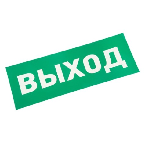 Наклейка для аварийного светильника REXANT 74-0100-1 (уп. 5 штук) "ВЫХОД" [74-0100-1]