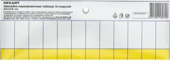 Наклейка REXANT 55-0010 (5 штук) маркировочная таблица 12 модулей, 50х216 мм [55-0010]