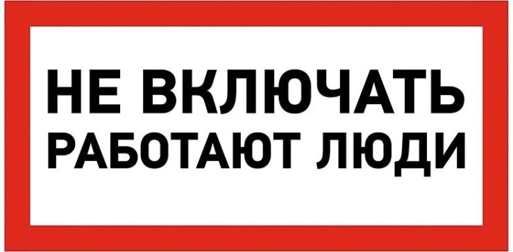 Наклейка REXANT 55-0011 (5 штук) «Не включать! Работают люди» 100х200 мм [55-0011]