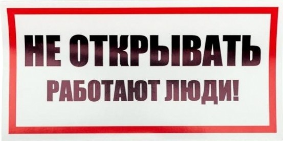 Наклейка REXANT 55-0012 (5 штук) «Не открывать! Работают люди» 100х200 мм [55-0012]