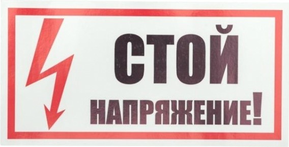 Наклейка REXANT 55-0015 (5 штук) «Стой! Напряжение» 100х200 мм [55-0015]