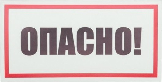 Наклейка REXANT 55-0016 (5 штук) «Опасно» 100х200 мм [55-0016]