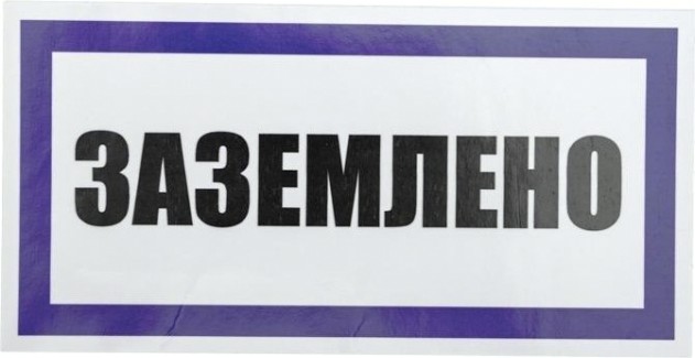 Наклейка REXANT 55-0017 «Заземлено» 100х200 мм (уп. 5 шт)