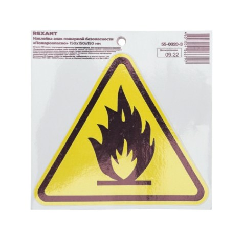 Наклейка REXANT 55-0020-3 «Пожароопасно» с хедером 150х150х150мм
