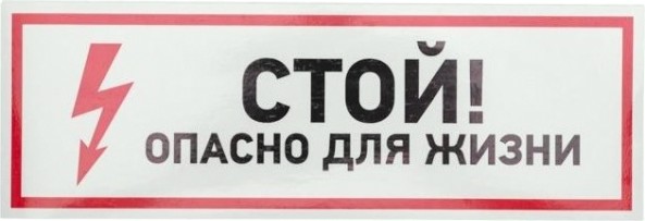 Наклейка REXANT 56-0001 (5 штук) «Стой, опасно для жизни» 100х300 мм [56-0001]