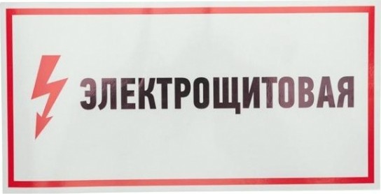Наклейка REXANT 56-0004 (5 штук) "Электрощитовая" 150х300 мм [56-0004]