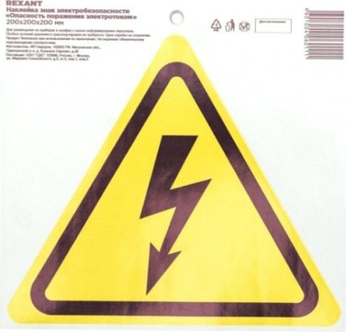 Наклейка REXANT 56-0006 (5 штук) "Опасность поражения электротоком " 200х200х200 мм [56-0006]