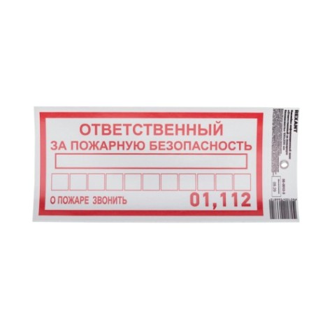Наклейка REXANT 56-0012-3 "Ответственный за пожарную безопасность" с хедером