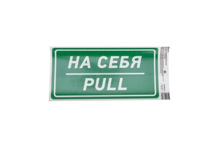 Наклейка REXANT 56-0015-3 «На себя» с хедером 150х300 мм