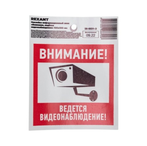 Наклейка REXANT 56-0031-3 "Внимание, ведется видеонаблюдение" с хедером