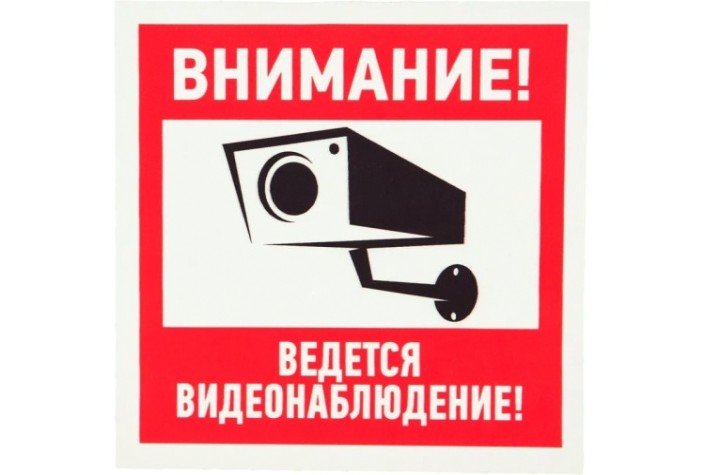 Наклейка REXANT 56-0031 (уп. 5 штук) "Внимание, ведется видеонаблюдение" 100х100 мм [56-0031]
