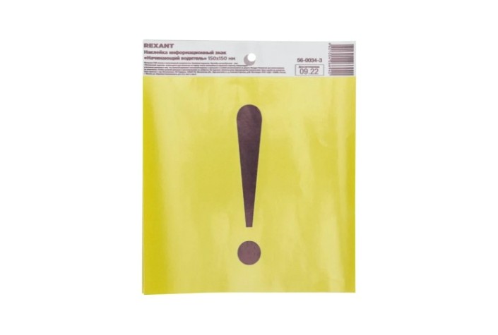 Наклейка REXANT 56-0034-3 "Начинающий водитель" с хедером 150х150 мм