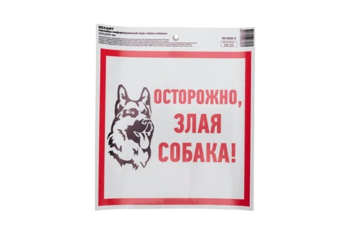 Наклейка REXANT 56-0036-3 "Злая собака" с хедером 200x200 мм