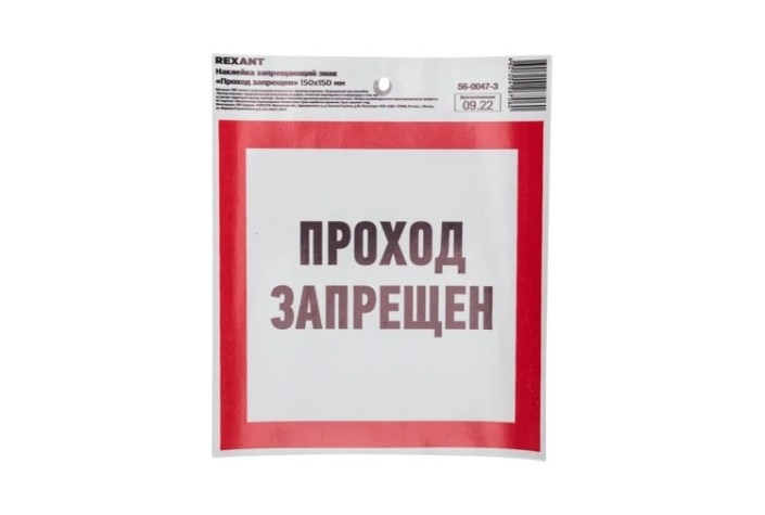 Наклейка REXANT 56-0047-3 «Проход запрещен» с хедером 150х150мм