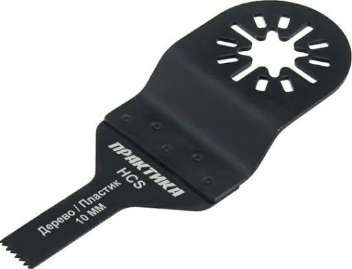 Насадка универсальная для МФИ ПРАКТИКА 10 мм режущая пазовая прямая HCS мелкий зуб 240-058 [240-058]
