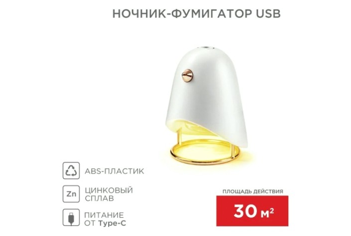 Ночник-фумигатор REXANT 71-0044 USB, S 30м², белый