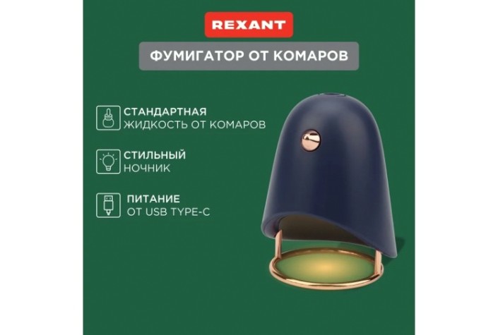 Ночник-фумигатор REXANT 71-0054 USB, S 30м², темно-синий Ночник-фумигатор REXANT 71-0054 USB, S 30м², темно-синий