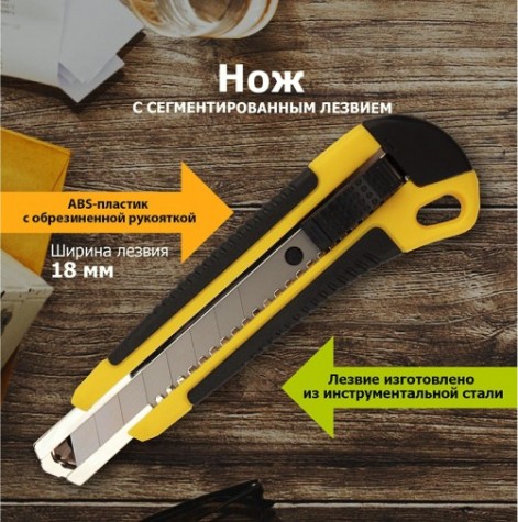 Нож для строительных работ REXANT 12-4901 с сегментированным лезвием 18 мм