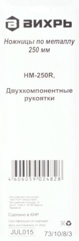 Ножницы по металлу ВИХРЬ 250 мм., левый рез двухкомпонентные рукоятки [73/10/8/3]