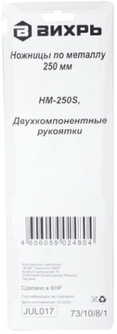 Ножницы по металлу ВИХРЬ 250 мм., прямой рез двухкомпонентные рукоятки [73/10/8/1]