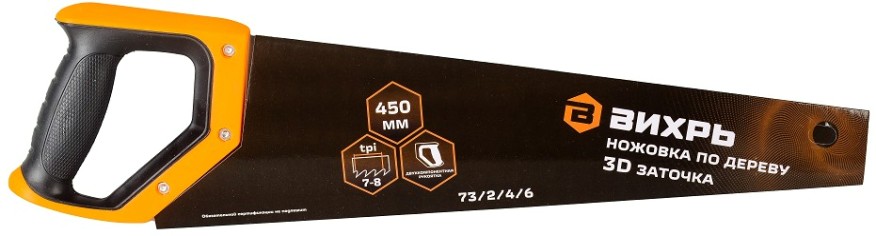 Ножовка по дереву ВИХРЬ 450 мм 3d заточка 2 комп.рукоятка [73/2/4/6]