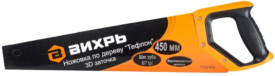 Ножовка по дереву ВИХРЬ 450 мм "Тефлон" 3d заточка 2 комп.рукоятка [73/2/4/9]
