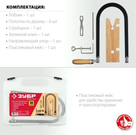 Ножовка по дереву ЗУБР МАСТЕР 130х250 мм, набор для выпиливания 10 предметов [15311]