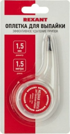 Оплетка для удаления припоя REXANT ПР3032 медная, 1.5 ммx1.5 м, диспенсер [09-3032]