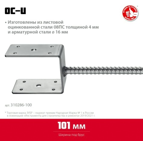 Основание столба ЗУБР U-образное 101х120х60мм [310286-100]