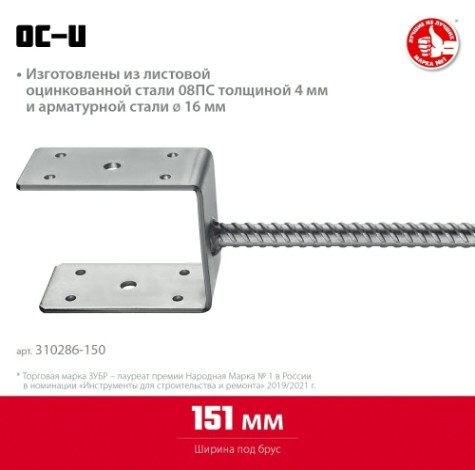 Основание столба ЗУБР U-образное 151х120х60мм [310286-150]