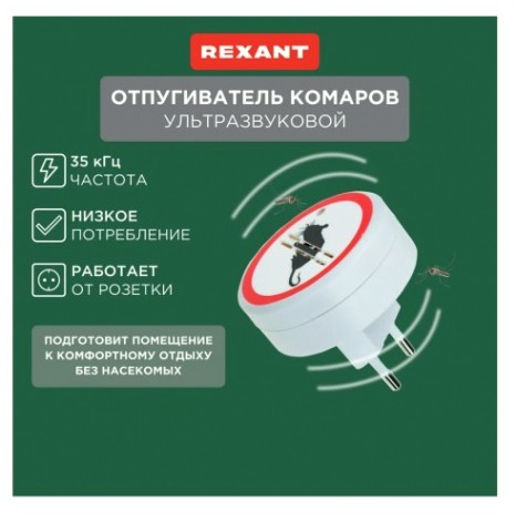 Отпугиватель грызунов REXANT 71-0028 ультразвуковой S 30м², 220В